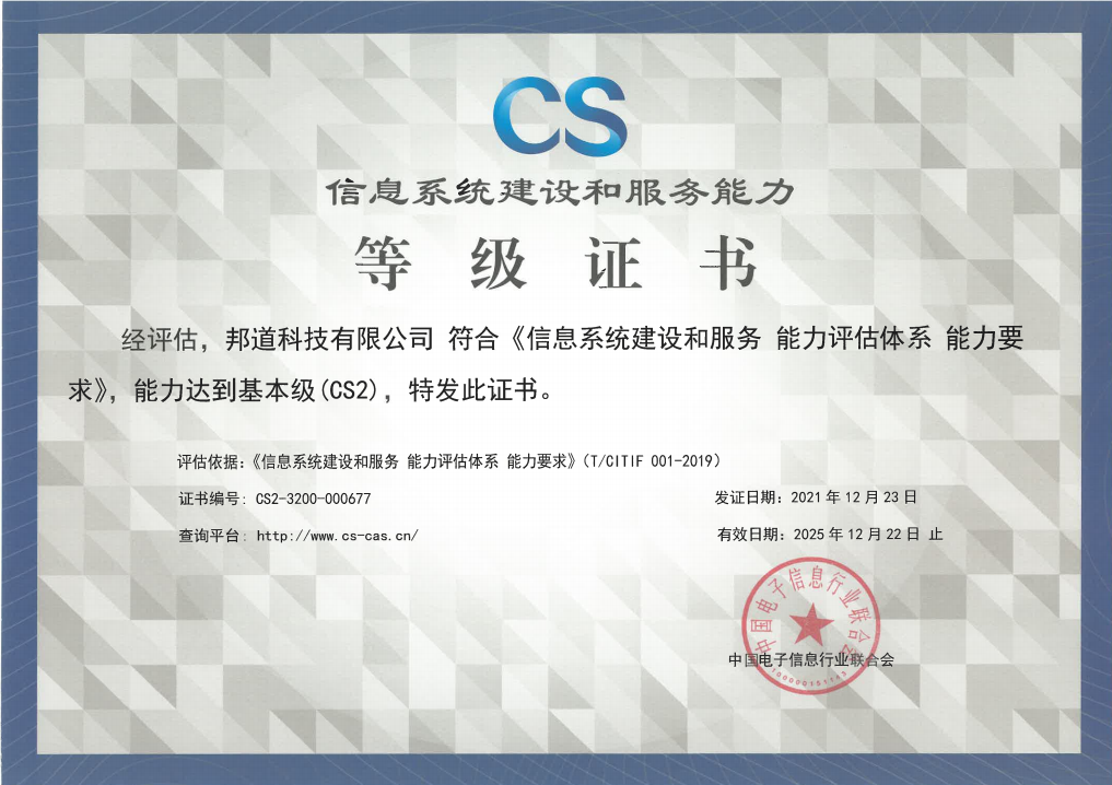 信息系统建设和服务能力等级证书