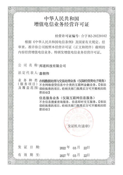 中华人民共和国增值电信业务经营许可证