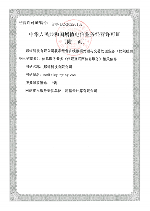 中华人民共和国增值电信业务经营许可证2